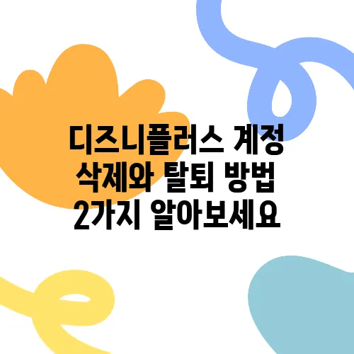 디즈니플러스 계정 삭제와 탈퇴 방법 2가지 알아보세요