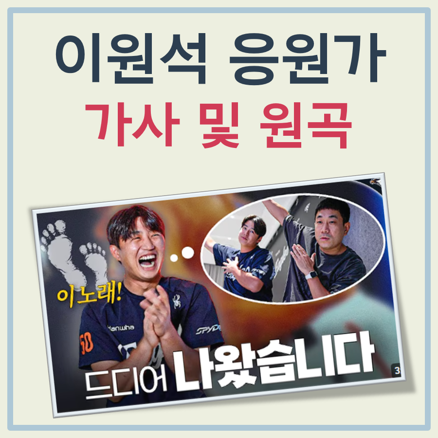 한화 이원석 응원가 가사 및 원곡