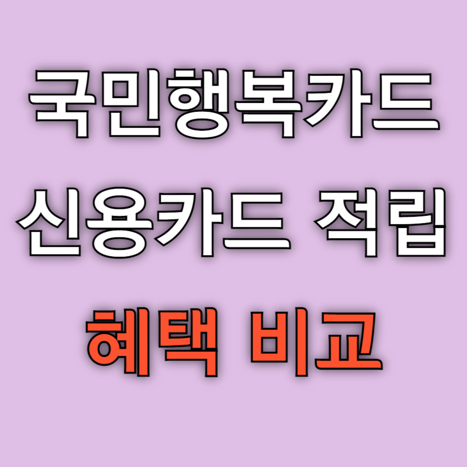 국민행복카드 비교 신용카드