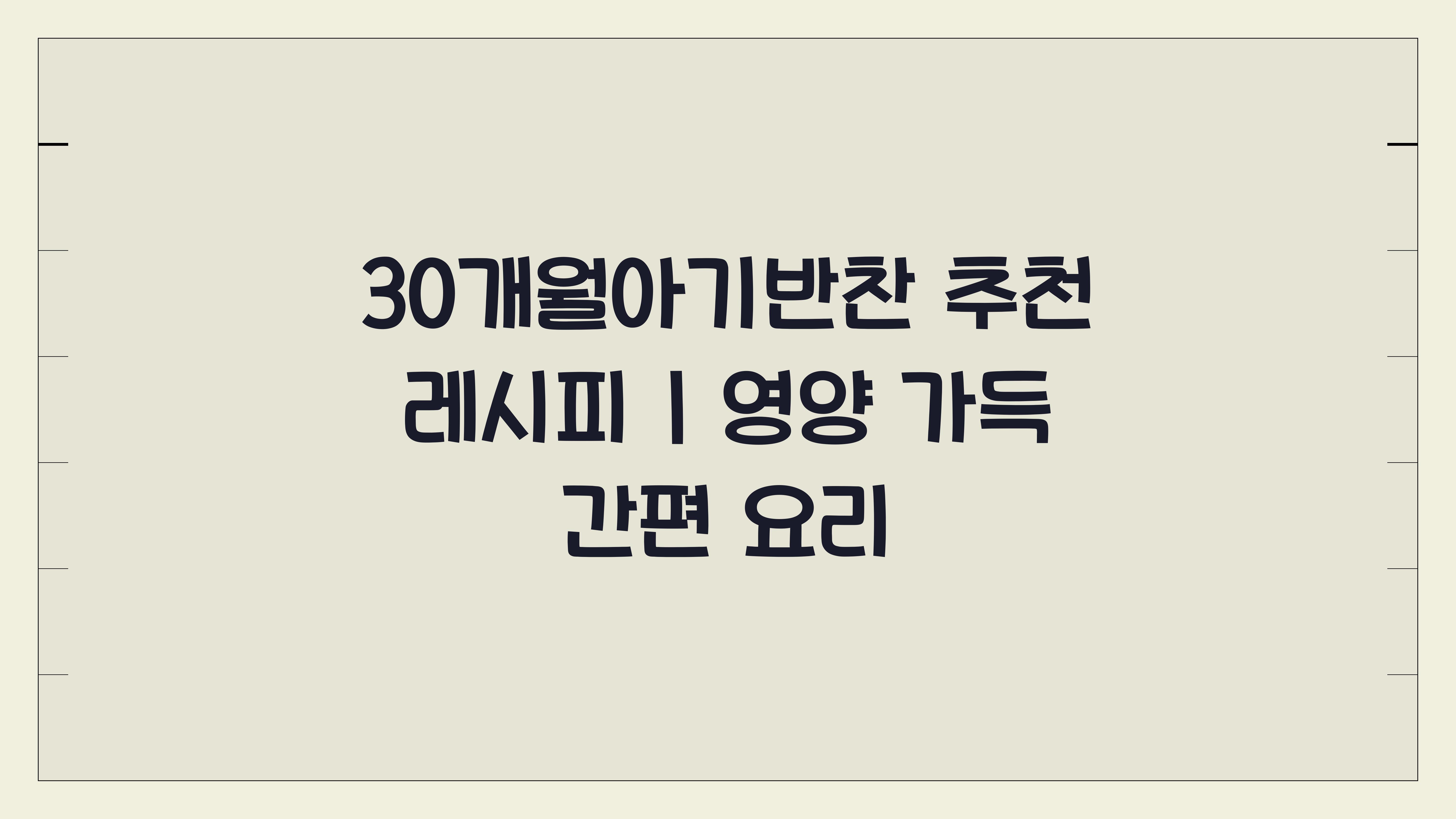 30개월아기반찬