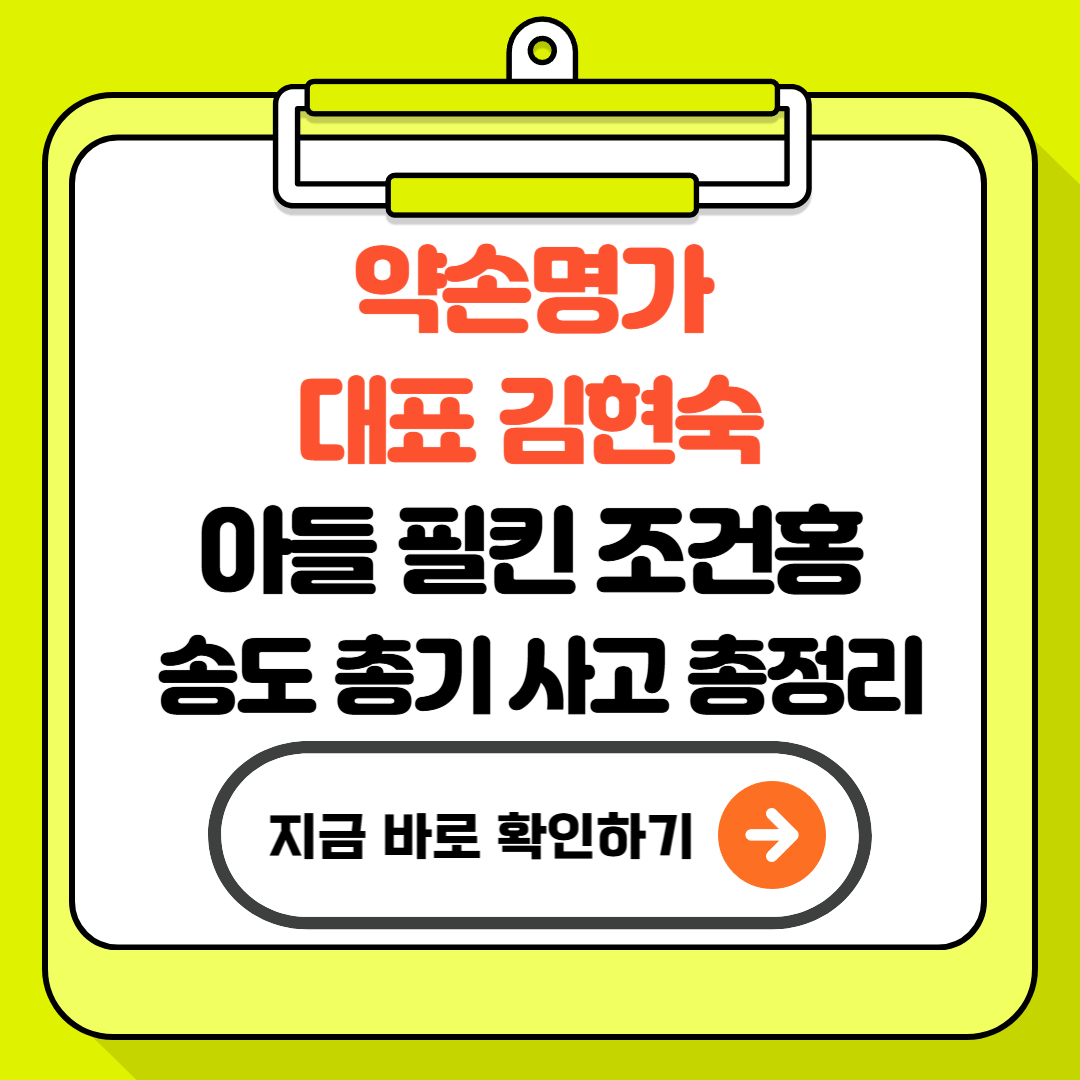 약손명가 대표 김현숙 아들 필킨 조건홍, 송도 총기 사고 총정리
