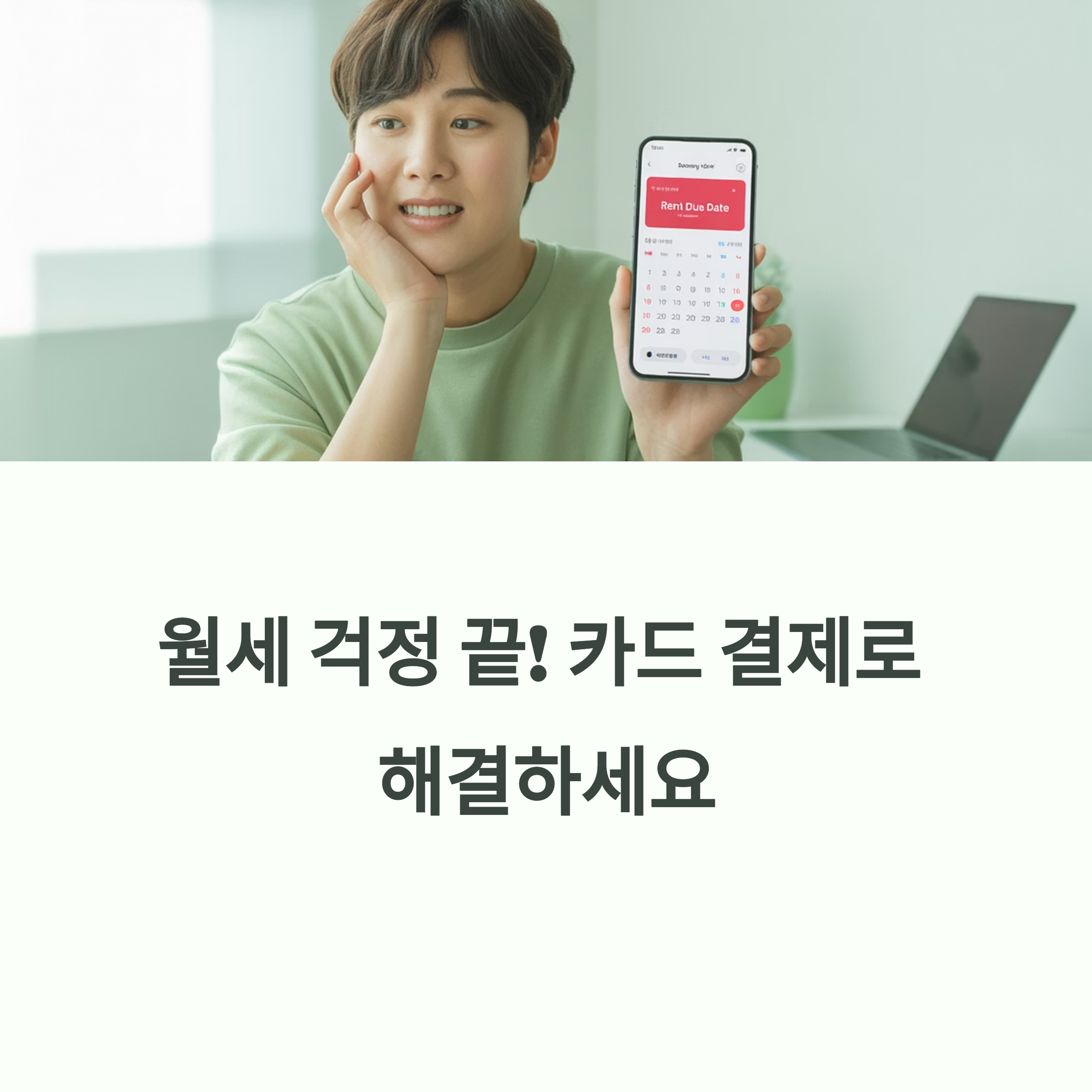 월세 카드 결제 어플 완벽 가이드
