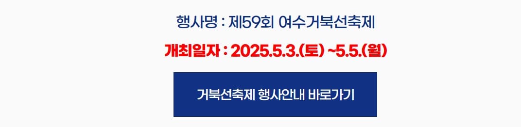 [5월 축제]2025 제59회 여수거북선 축제❘기간, 일정, 불꽃쇼, 프로그램 총정리