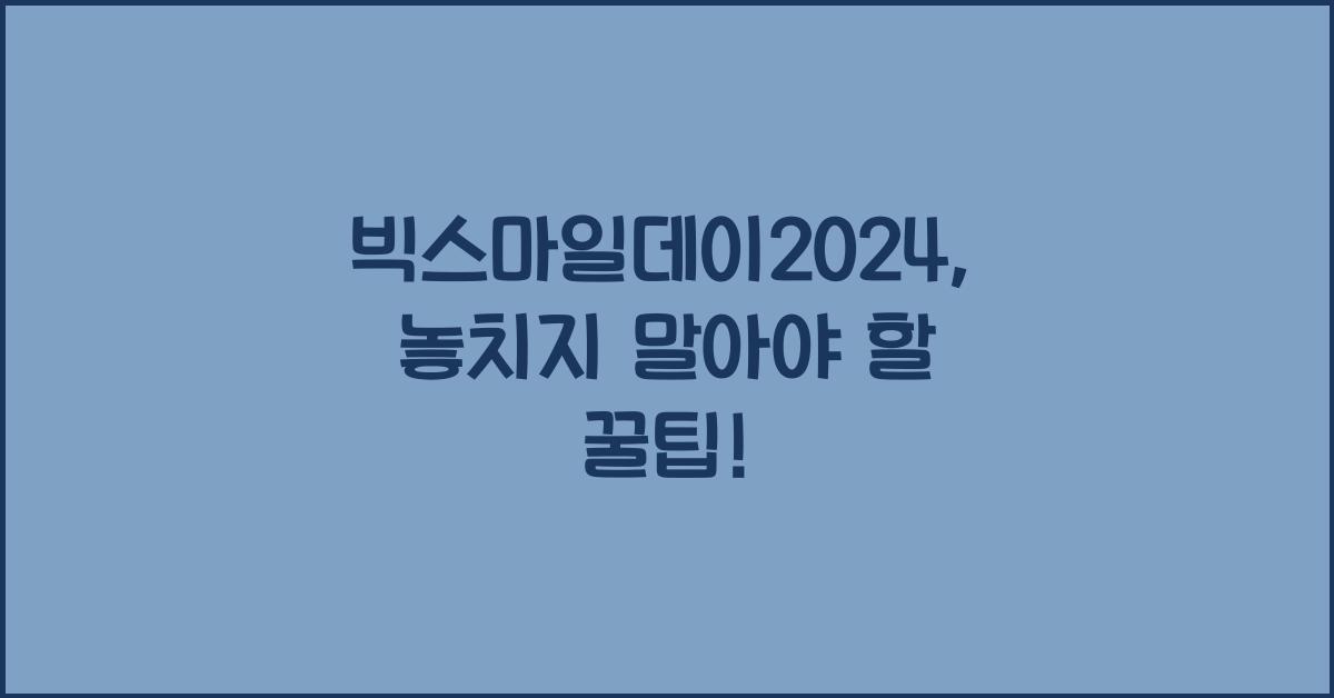 빅스마일데이2024