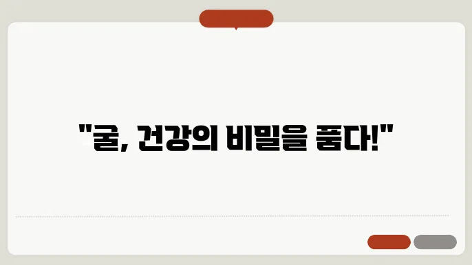 굴의 효능과 올바른 섭취 방법