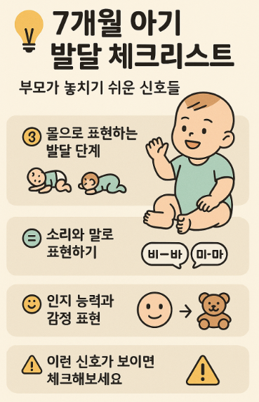 7개월 아기 발달 체크리스트