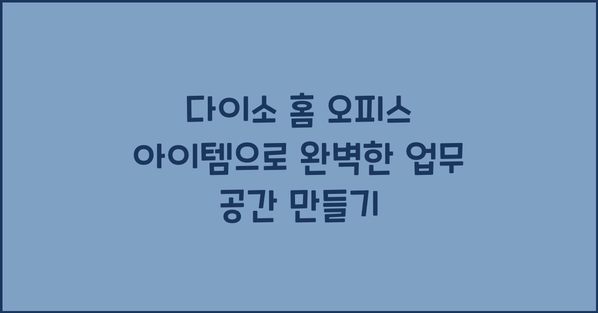 다이소 홈 오피스