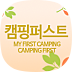 캠핑퍼스트(초보캠핑)