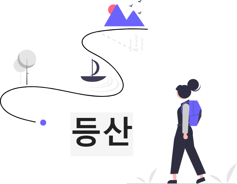 등산