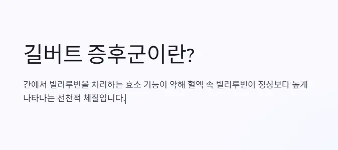 길버트 증후군이란