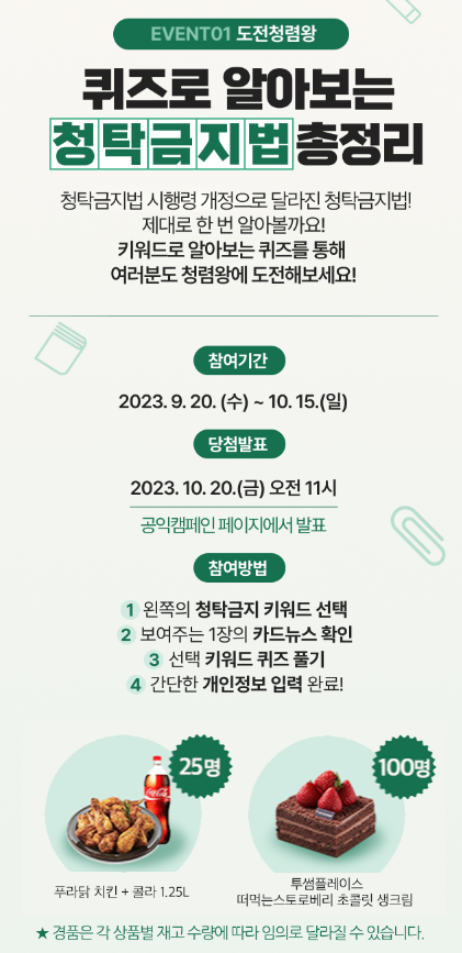 청탁금지법-퀴즈-캠페인