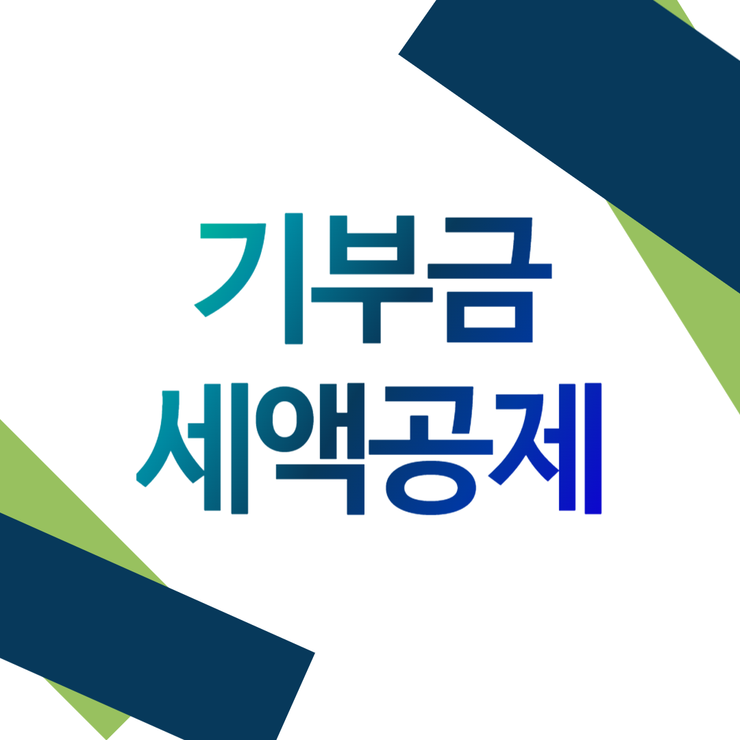 기부금 공제 혜택
