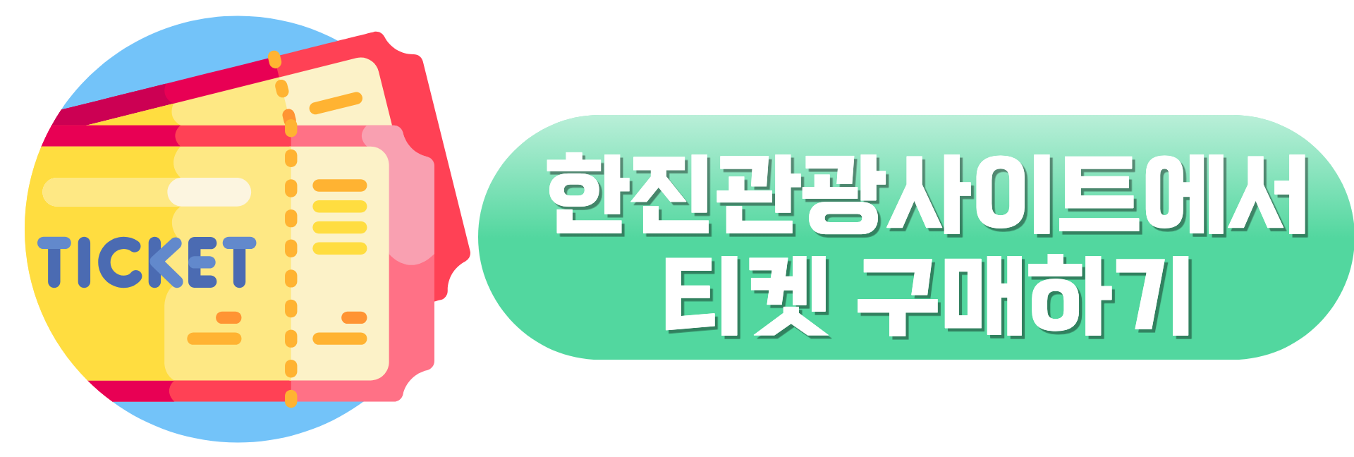 한진관광사이트에서 티켓 구매하기 링크 이미지,