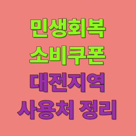 대전 민생회복 소비쿠폰 사용처 총정리