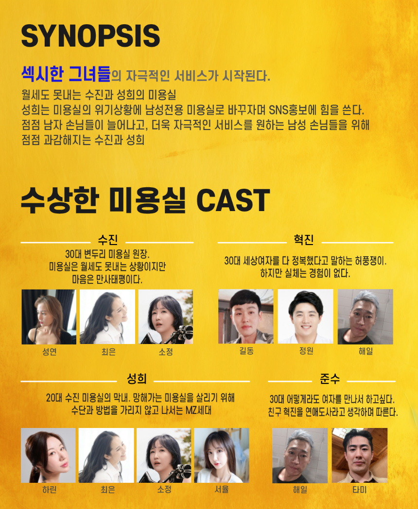 연극 &lsquo;수상한 미용실&rsquo; 완벽 정리 &ndash; 예매, 후기, 관람 꿀팁 총정리