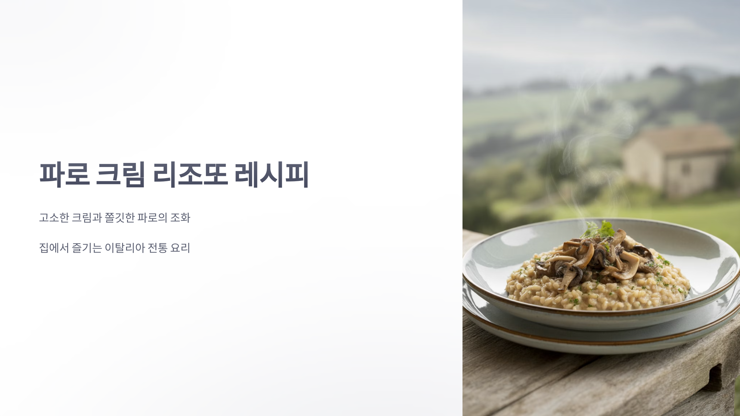 참조-파로-크림-리조또-1