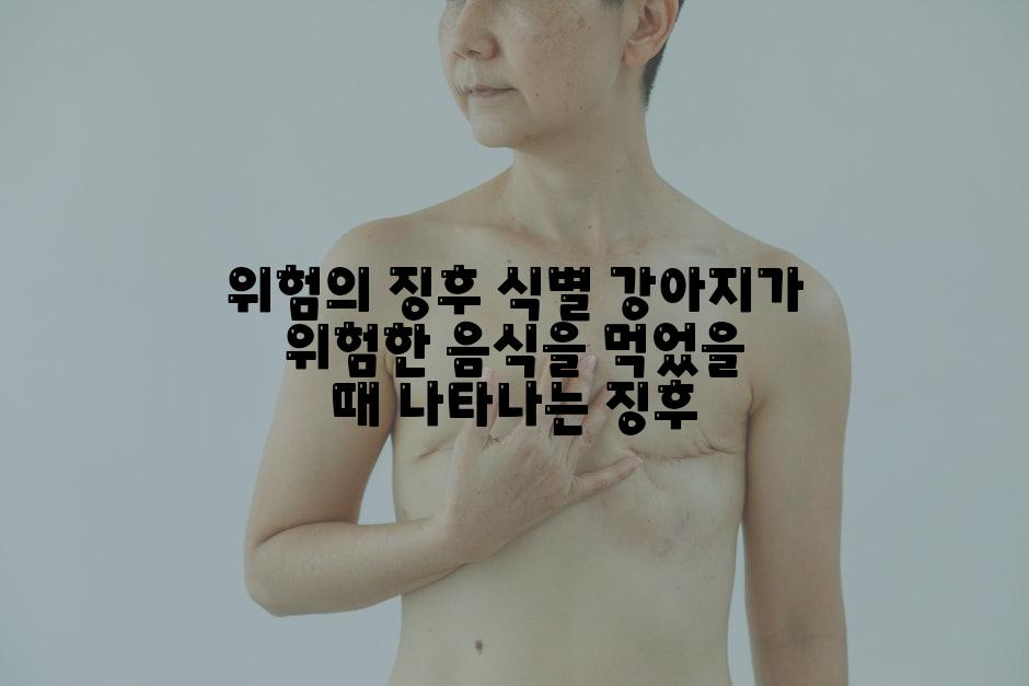 위험의 징후 식별 강아지가 위험한 음식을 먹었을 때 나타나는 징후