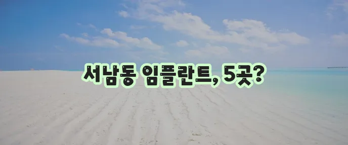 광주 동구 서남동 임플란트 저렴한 곳 TOP5는 바로 여기입니다!