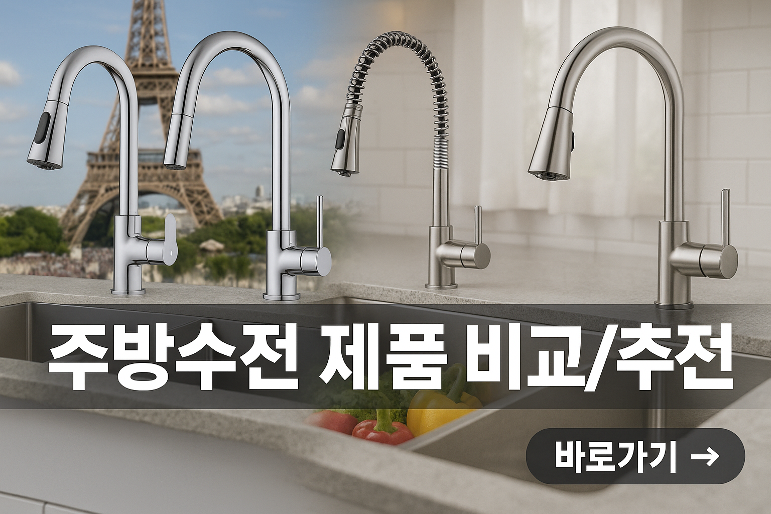 한샘주방수전