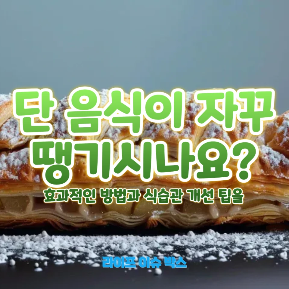 단 음식이 자꾸 땡길 때 대처