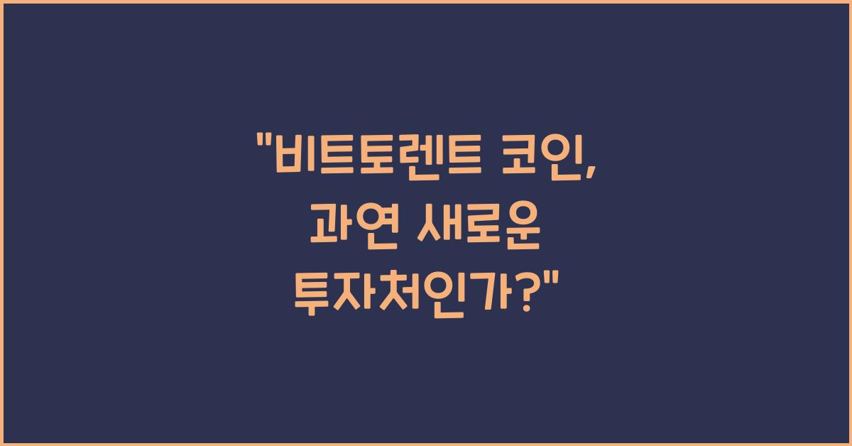 비트토렌트 코인