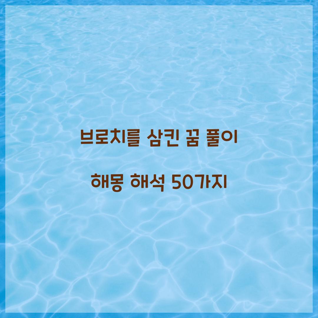 브로치를 삼킨 꿈 풀이 해몽 해석