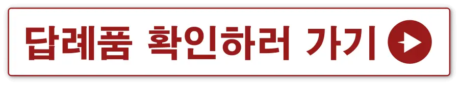 흰바탕 빨간테두리 안 답례품 확인 바로가기 옆 빨간동그라미 안 흰색화살표