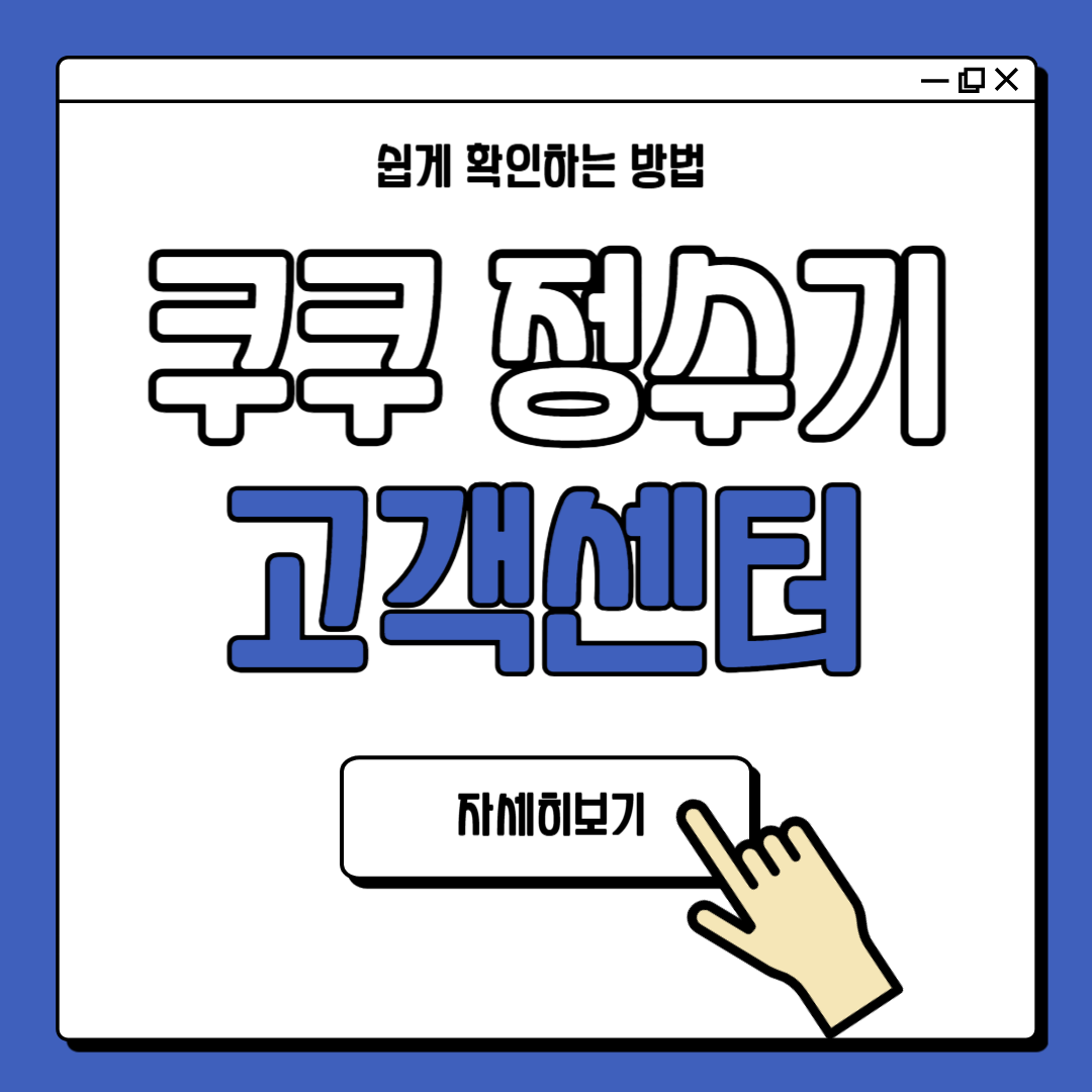 쿠쿠 정수기 고객센터 위치, 예약 방법