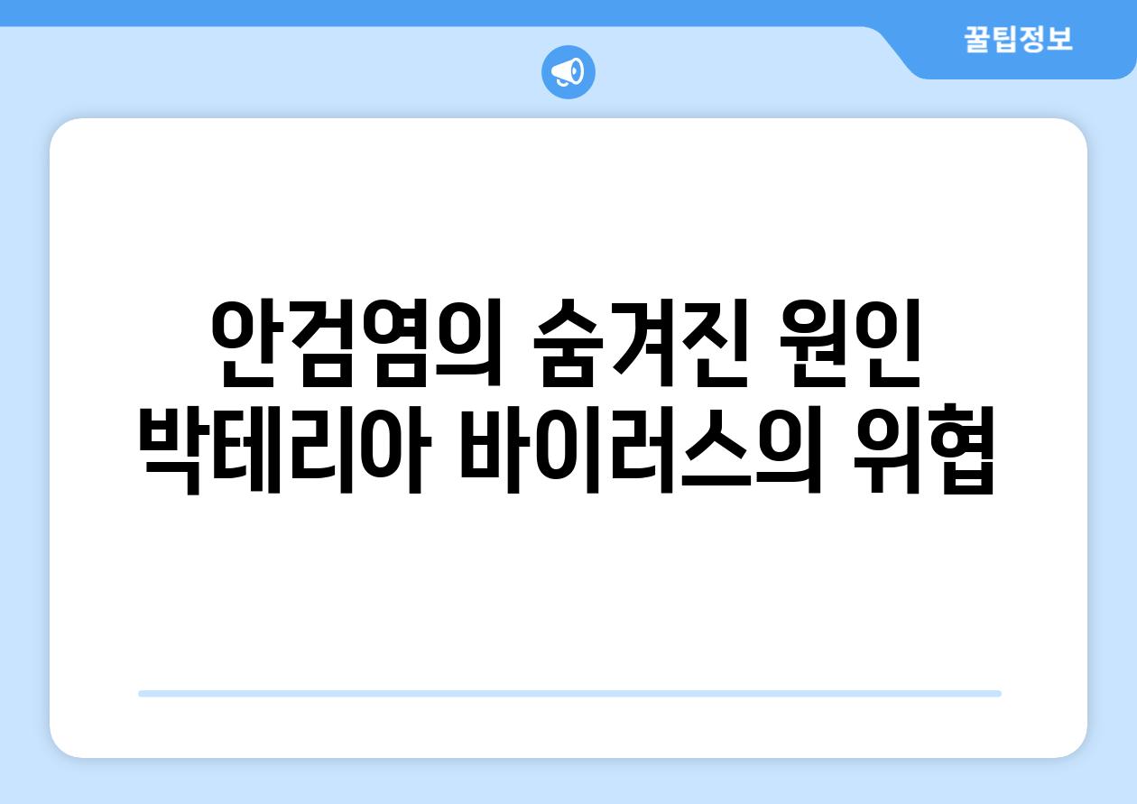 안검염의 숨겨진 원인 박테리아 바이러스의 위협