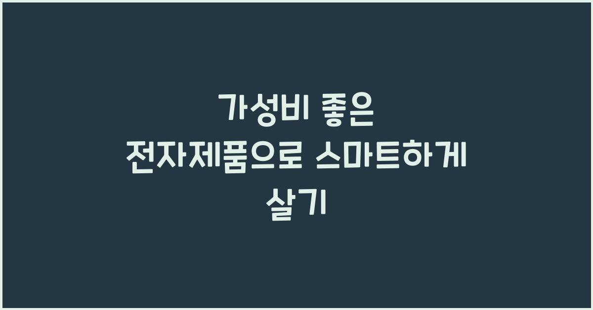 가성비 좋은 전자제품