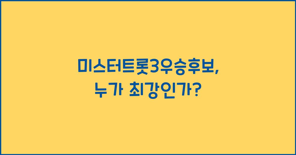 미스터트롯3우승후보
