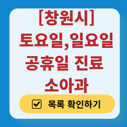 창원시 일요일 진료 소아과 추천 목록 ❘ 토요일 주말 공휴일 야간 문 여는 소아청소년과