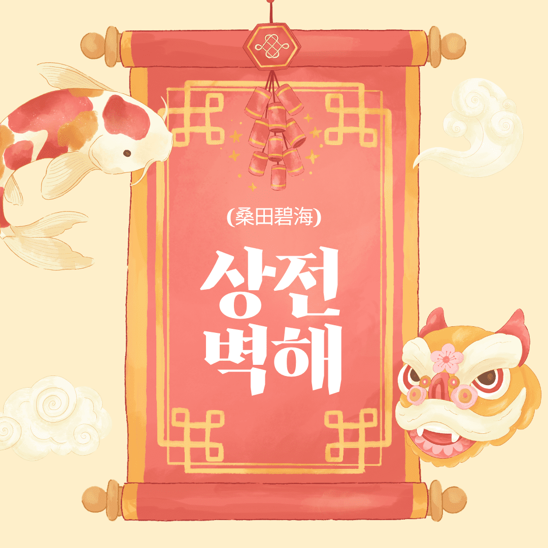 상전벽해