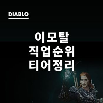디아블로 이모탈 직업 추천