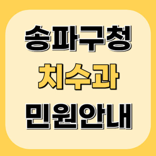 송파구청-치수과-이미지