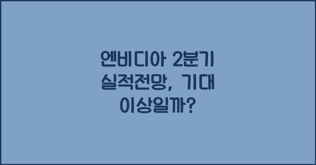 엔비디아 2분기 실적전망