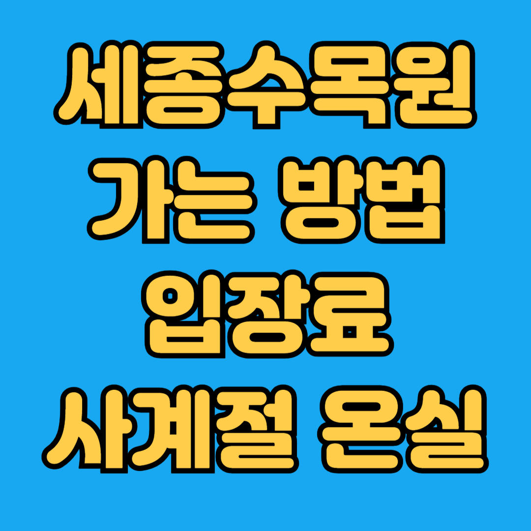 세종수목원 가는방범 입장료 사계절 온실