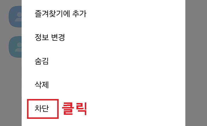 차단 클릭함