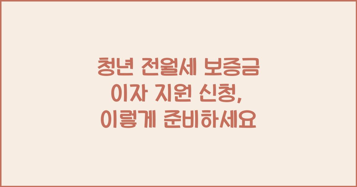 청년 전월세 보증금 이자 지원 신청