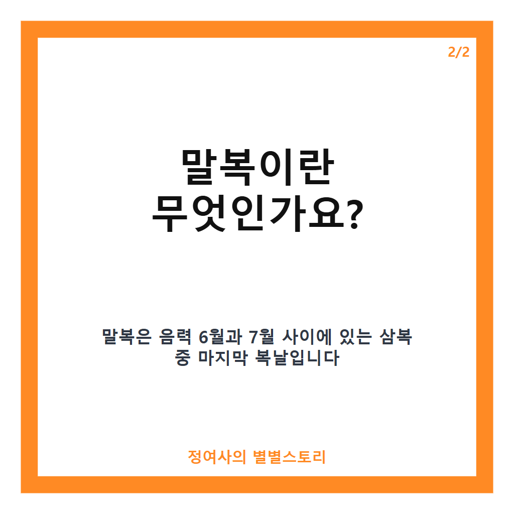 말복 뜻과 날짜부터 복날 특수까지 꼭 알아야 할 말복 완벽 가이드 카드뉴스 3