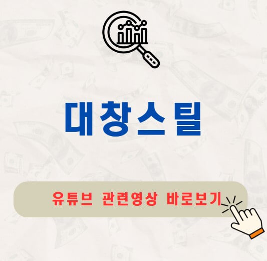 대창스틸 주가 배당금 지급일