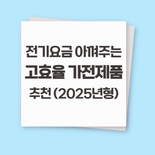 전기요금 아껴주는 고효율 가전제품 추천 (2025년형)