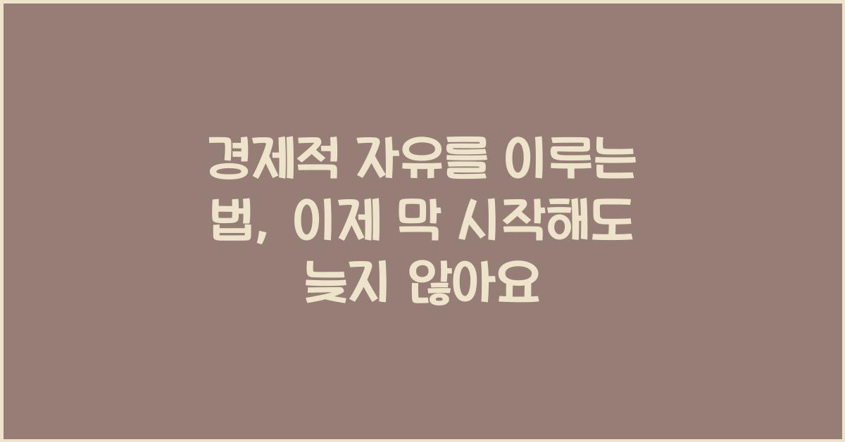 경제적 자유를 이루는 법