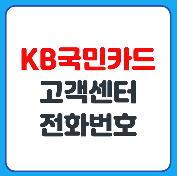 KB국민카드 콜센터 고객센터 전화번호 상담사 연결 방법