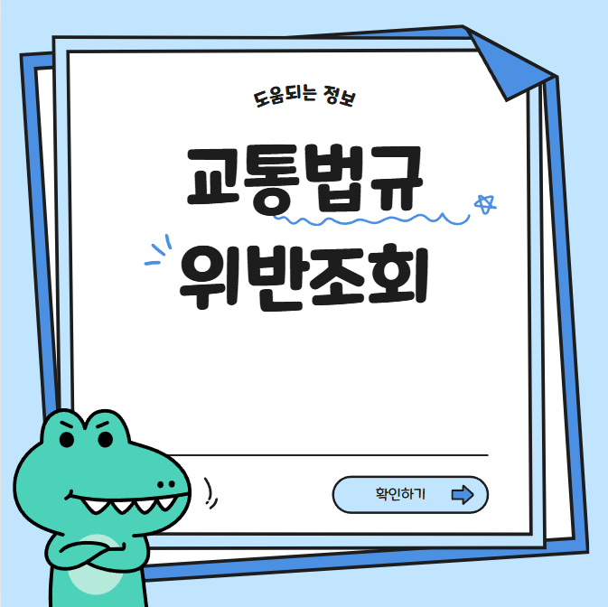 교통법규 위반조회