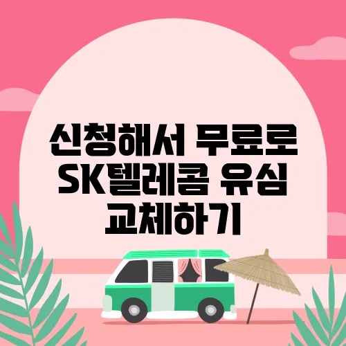 신청해서 무료로 SK텔레콤 유심 교체하기