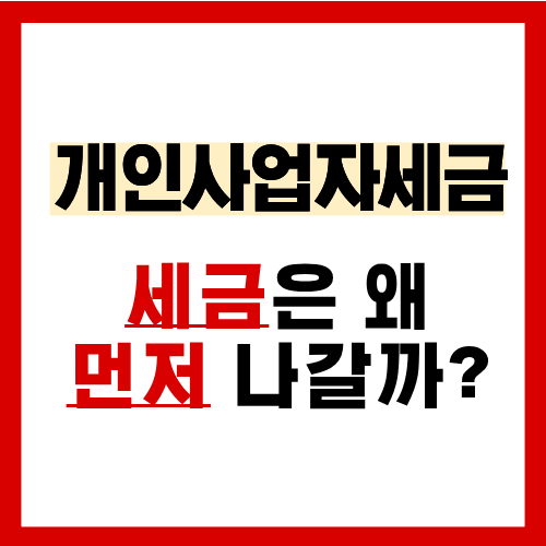 개인사업자 절세가 필요한 이유 (세금 구조 한눈에 정리)