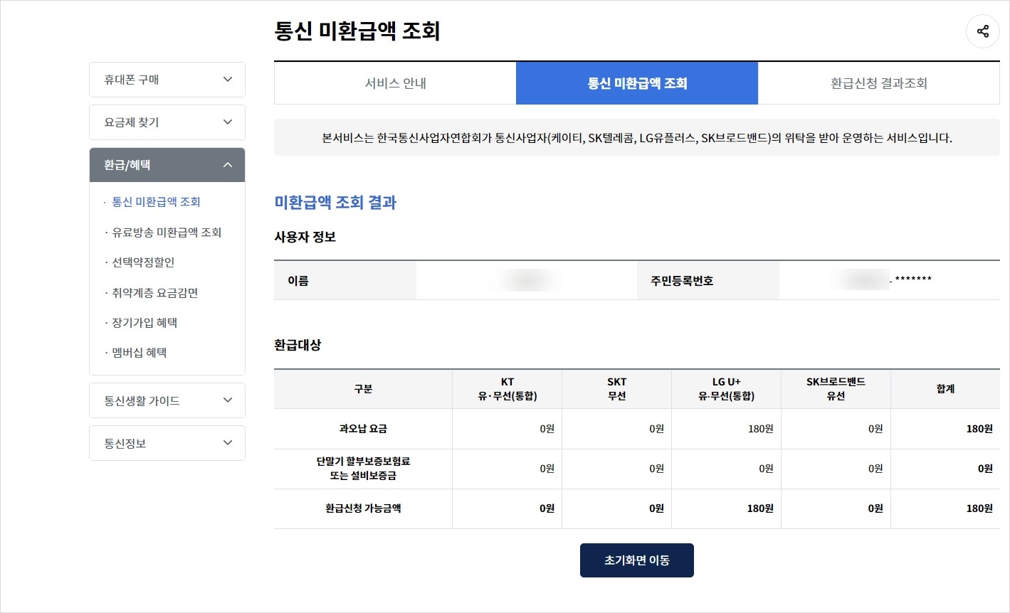 환급금 확인하기