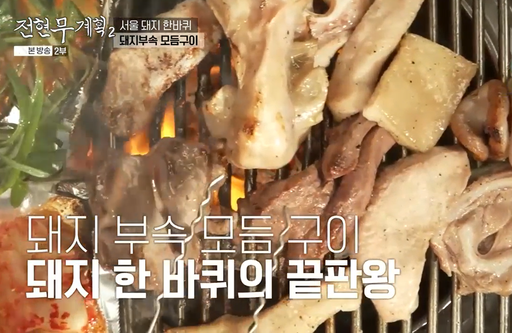 연탄불-위에서-구워지는-돼지부속들