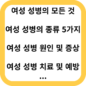 여성 성병